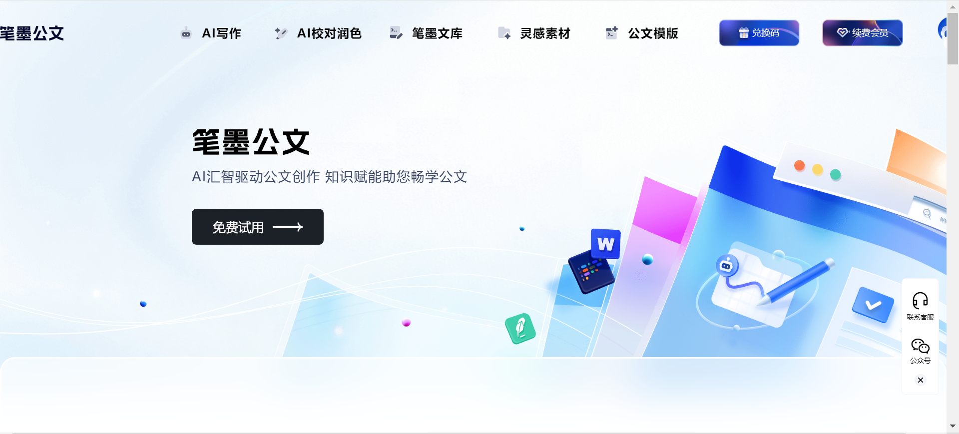 笔墨公文-公文写作的AIGC创作平台/AI校对润色/AI写作