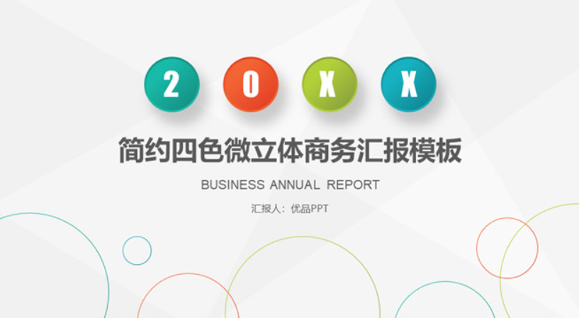 清新简约四色商务汇报PPT模板