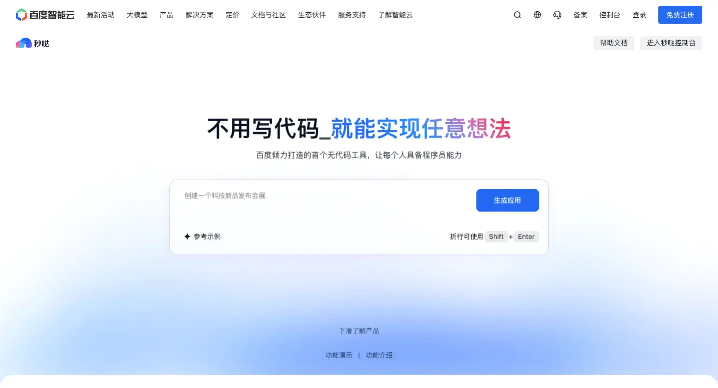 49d81416-2e78-4d66-bb1a-0a1bd157fa3d 秒哒 - 百度推出的一款无代码AI开发工具