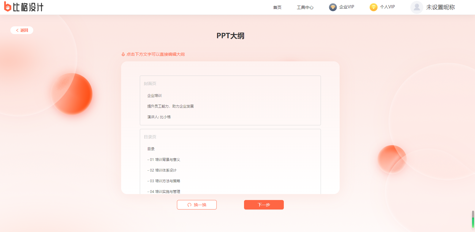 比格AI PPT – 一键生成PPT AI工具/专业级演示文稿的智能设计工具