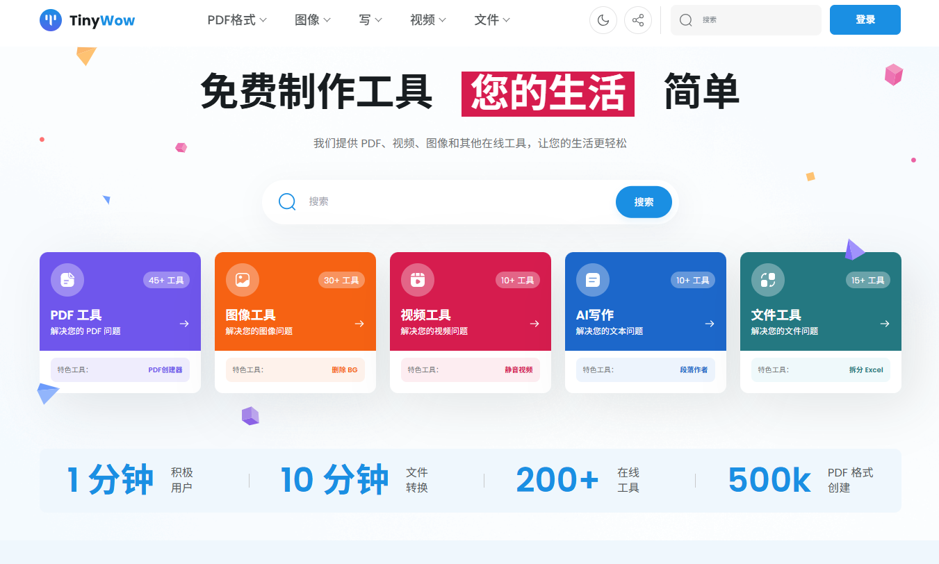 TinyWow – 多功能在线工具箱/PDF处理/图片处理/视频编辑/文件转换