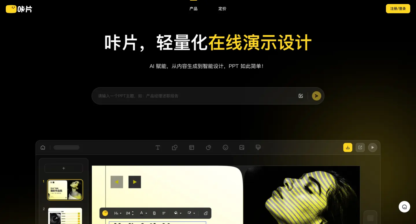 咔片 – 在线PPT制作工具，一键生成PPT