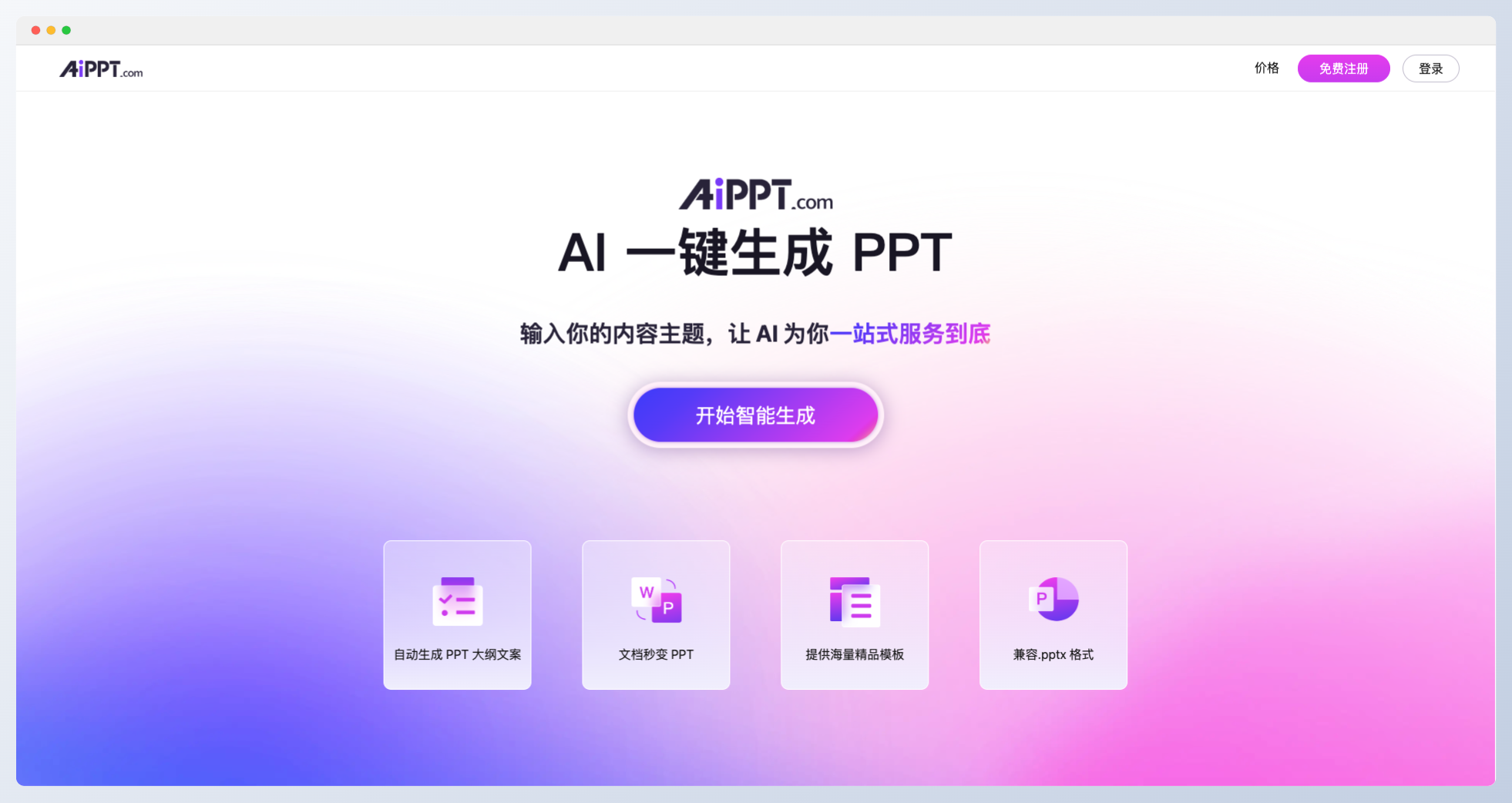 AIPPT网页版官网入口 – 一键AI PPT在线生成工具