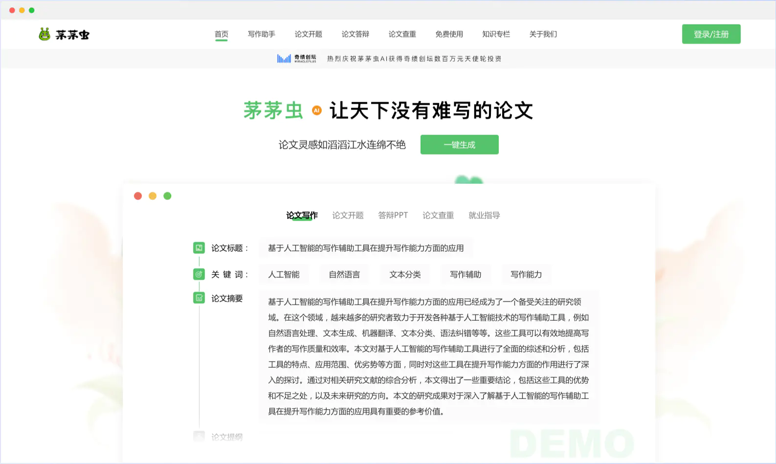 20250801160711734 茅茅虫AI论文写作平台 - 辅助论文答辩论文查重等功能