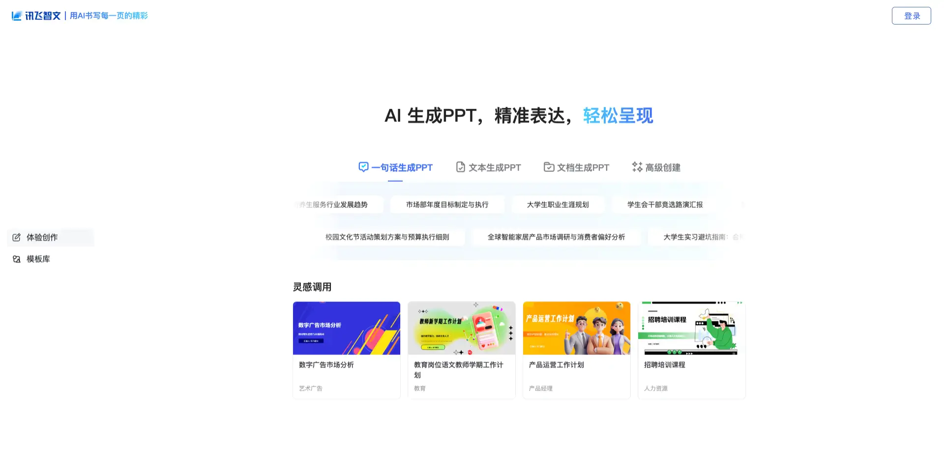 20250801164340552 讯飞智文AI PPT神器 - 科大讯飞智能文档创作平台