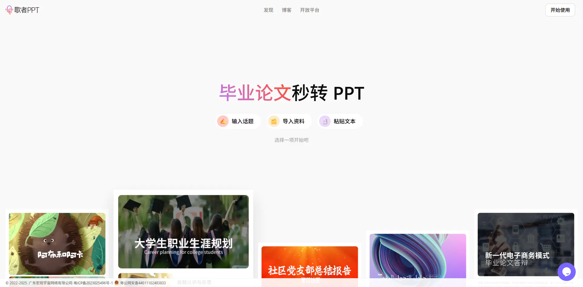 20250801210031994 歌者PPT - AI智能PPT生成工具/快速生成专业PPT