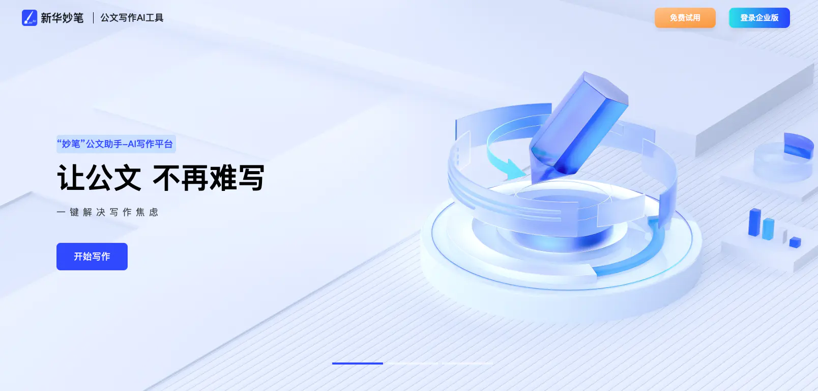 20250803195046563 新华妙笔AI写作 - 新华社旗下公文写作AIGC平台