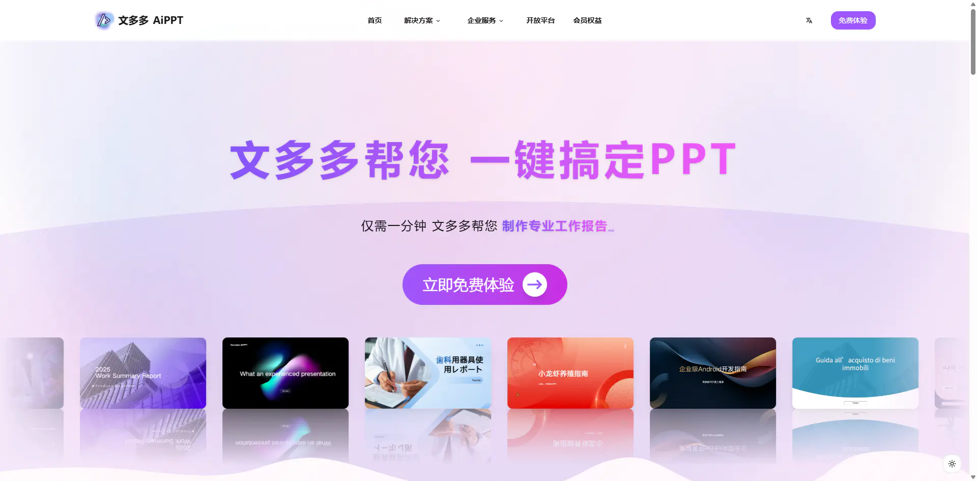 20250812202403701 文多多AIPPT - 快速生成专业PPT演示文稿的在线平台/一键生成 PPT/智能排版/文档总结