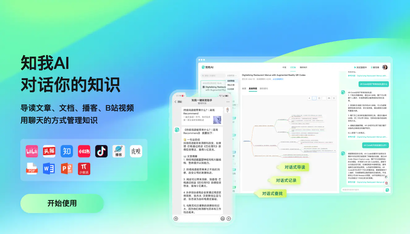 20250820102655121 知我AI个人知识库 - 总结文档、音视频 | 生成思维导图 | 知识管理检索
