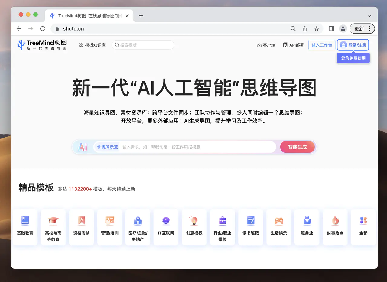 20250822102715932 TreeMind树图-AI思维导图工具软件和免费在线脑图模板