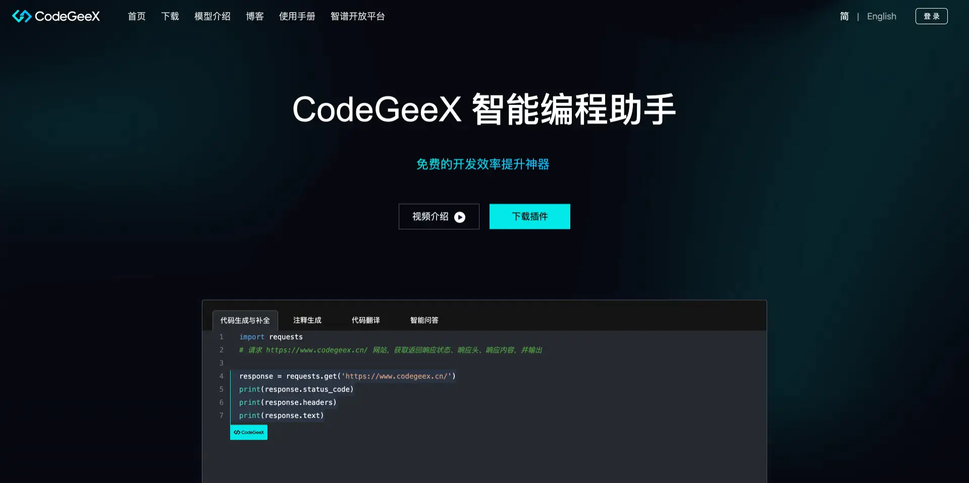 20251004092524750 CodeGeeX - 基于大模型的智能编程助手(支持代码生成、补全、注释添加)