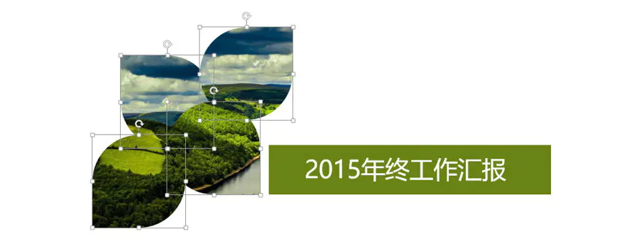 如何水滴形裁剪设计一个PPT封面?