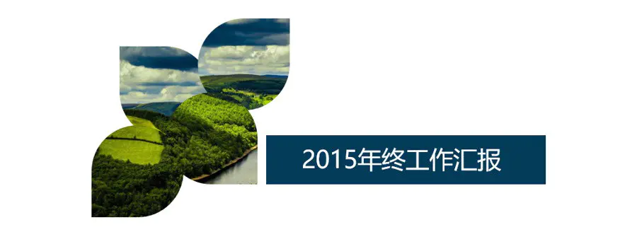 如何水滴形裁剪设计一个PPT封面?