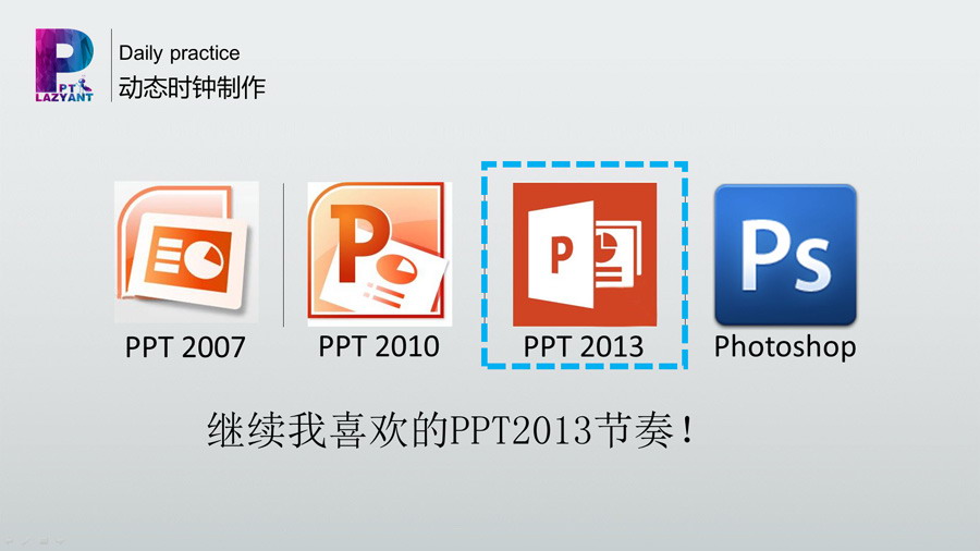 动态任务时钟制作PPT教程（一）