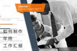 如何制作年终工作总结PPT?