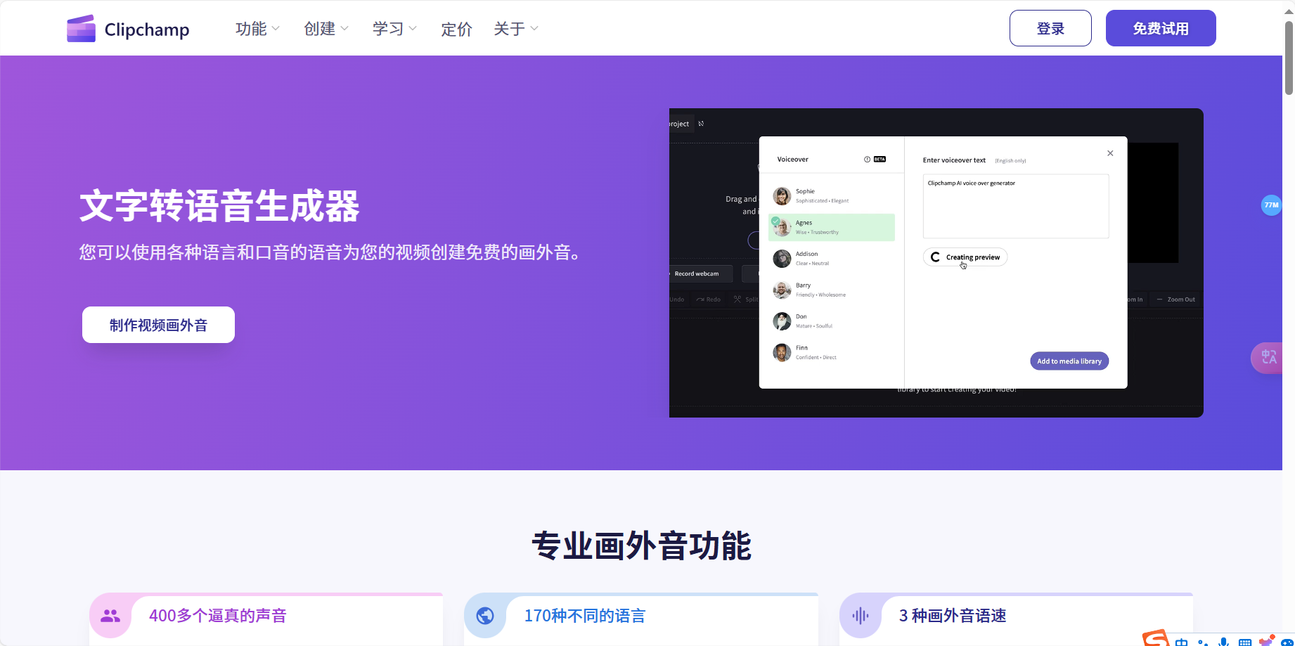 Clipchamp Al旁白生成器 – 将文字转换为生动真实的语音解说