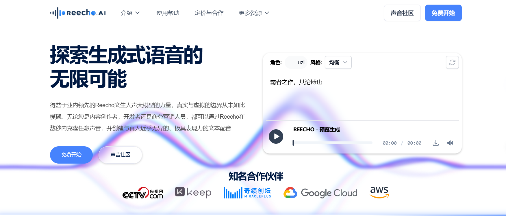 Reecho Al睿声 – 超拟真语音合成与瞬时克隆平台