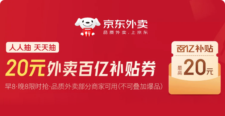 京东外卖红包