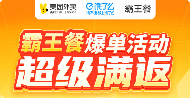 饿了么淘宝闪购/美团外卖霸王餐