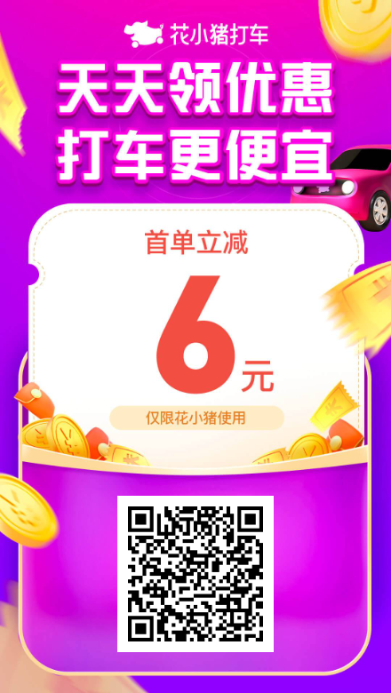 滴滴打车/花小猪打车出行大礼包