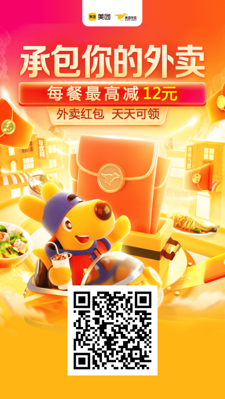 美团外卖红包