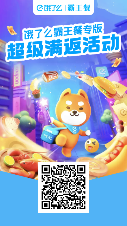 饿了么淘宝闪购/美团外卖霸王餐