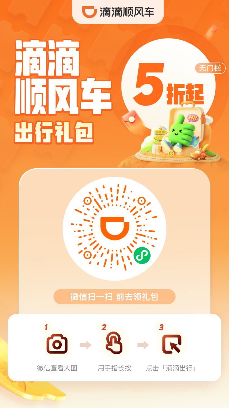 滴滴打车/花小猪打车出行大礼包