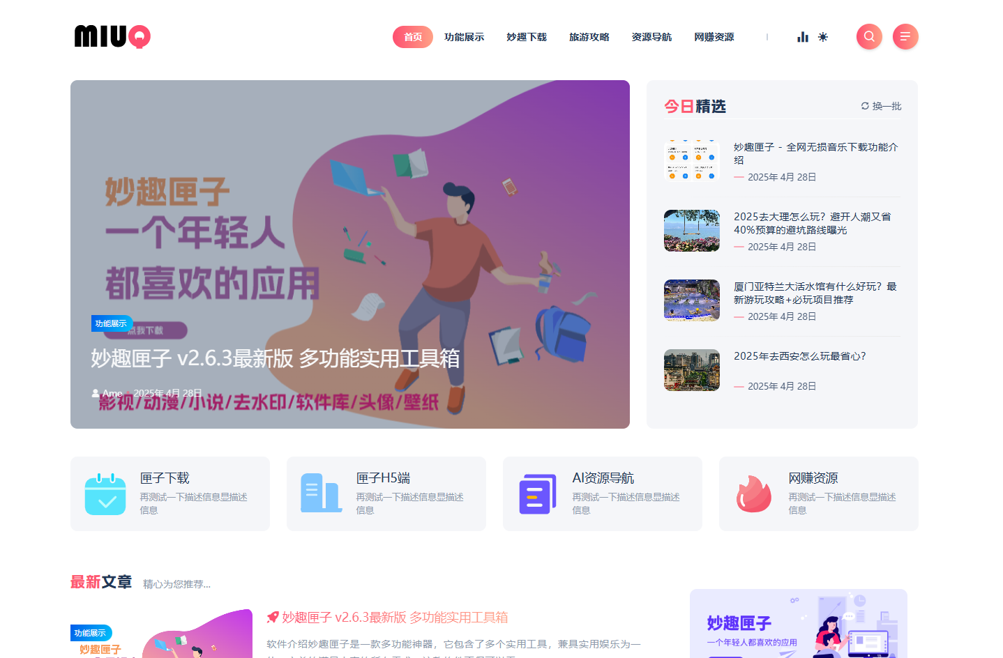 妙趣匣子-多功能集合的工具箱应用