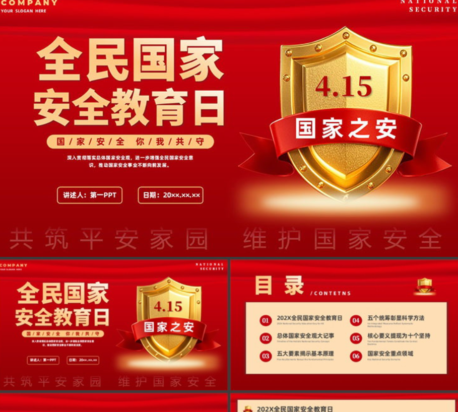 红色盾牌背景全民国家安全教育日主题活动PPT模板