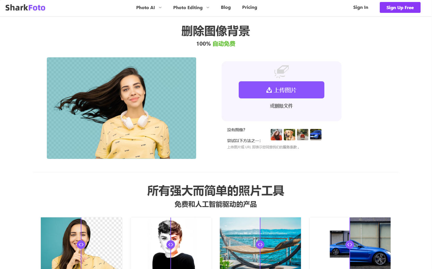 SharkFoto：免费在线图像处理平台 | AI背景移除与照片增强工具