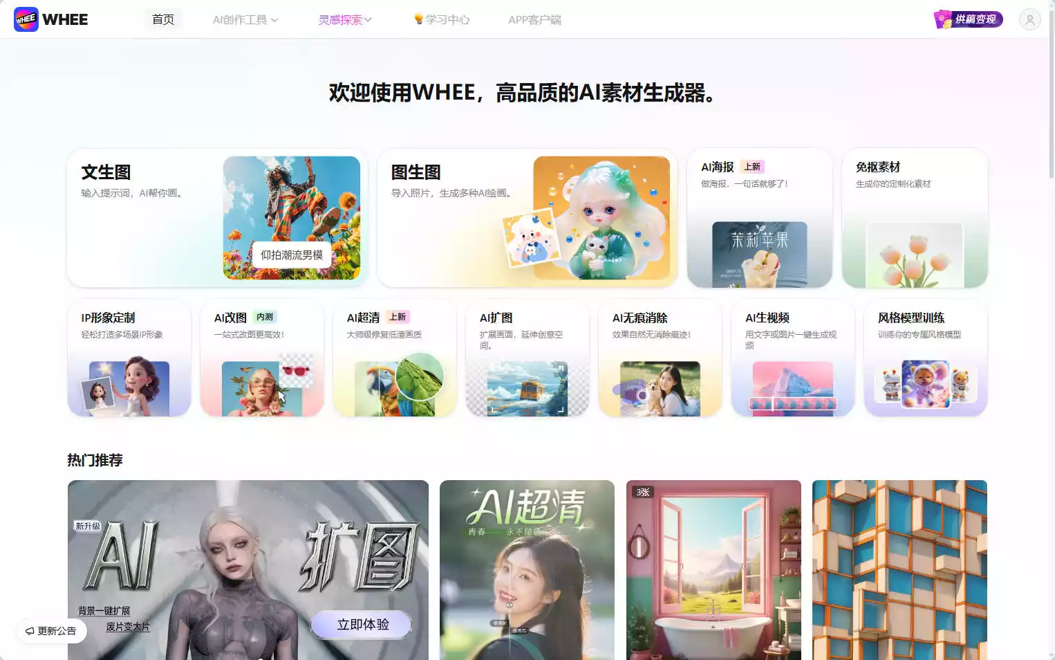WHEE：美图推出的高品质AI素材生成平台，支持绘画与视频创作