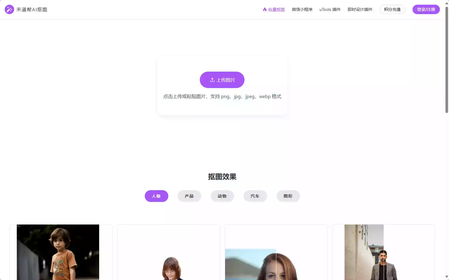 未道帮AI抠图：在线智能抠图工具，秒去背景换底色