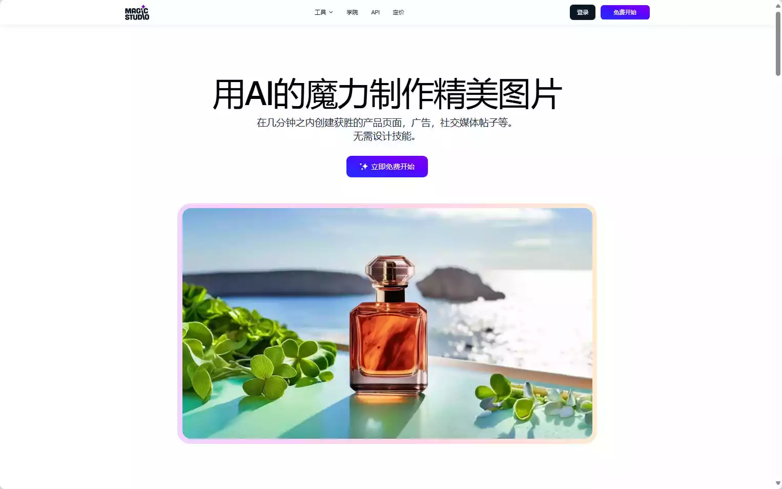 Magic Studio：在线AI图像编辑平台，支持背景替换与物体移除
