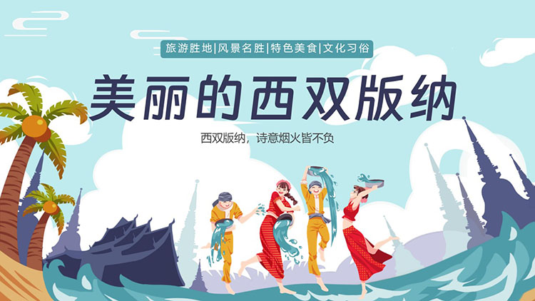 青色卡通风格“美丽的西双版纳”城市介绍旅游推介PPT模板