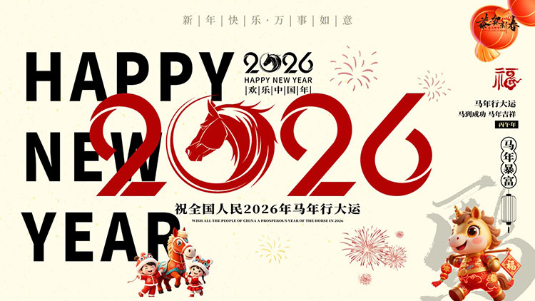 “祝全国人民2026年马年行大运”马年新年主题PPT模板