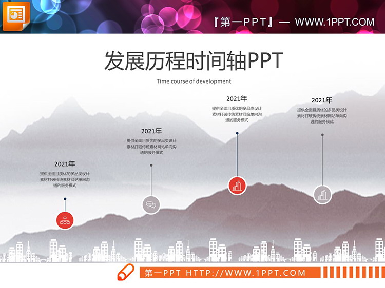 107张企业发展历程时间轴PPT图表下载