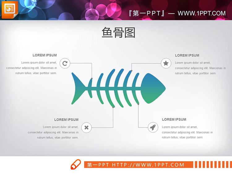 20套彩色PPT鱼骨图下载