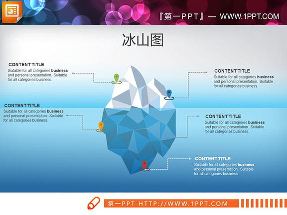 20张实用PPT冰山图