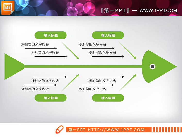 6种配色的实用PPT鱼骨图图表下载