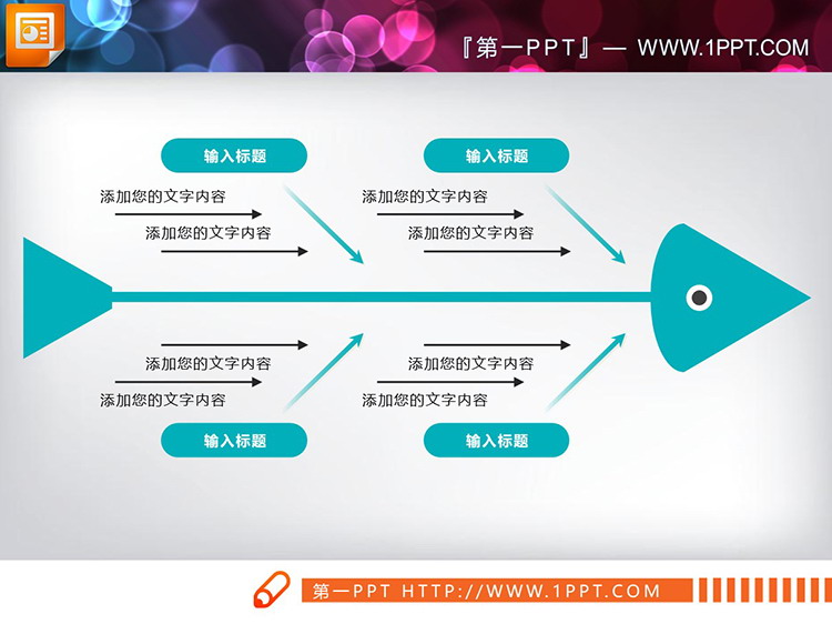 6种配色的实用PPT鱼骨图图表下载