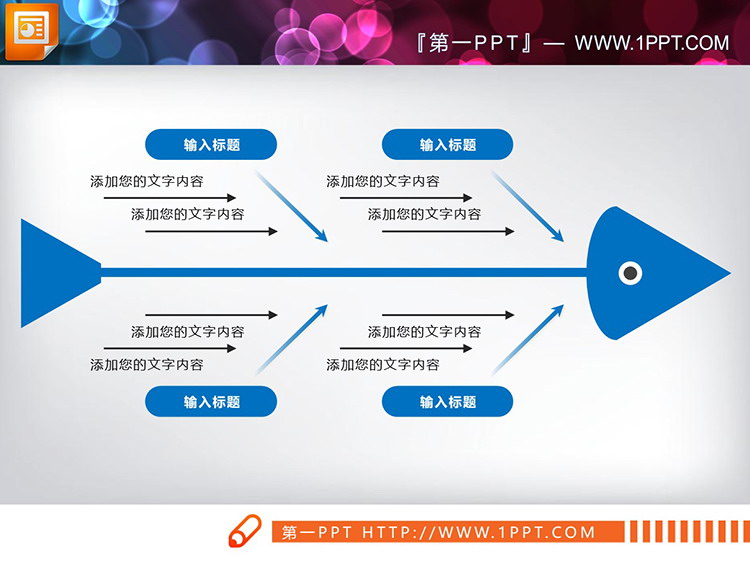 6种配色的实用PPT鱼骨图图表下载