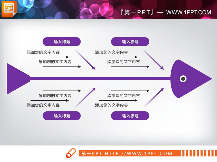 6种配色的实用PPT鱼骨图图表下载