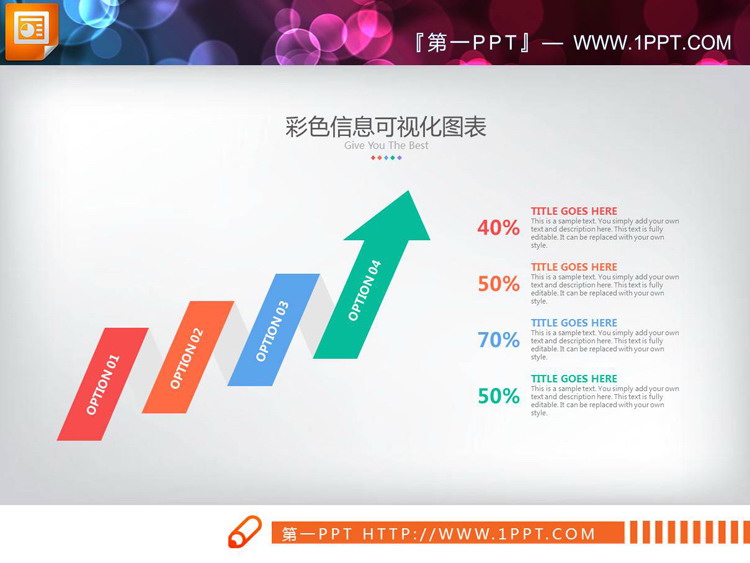 彩色扁平化上升箭头递进关系PPT图表
