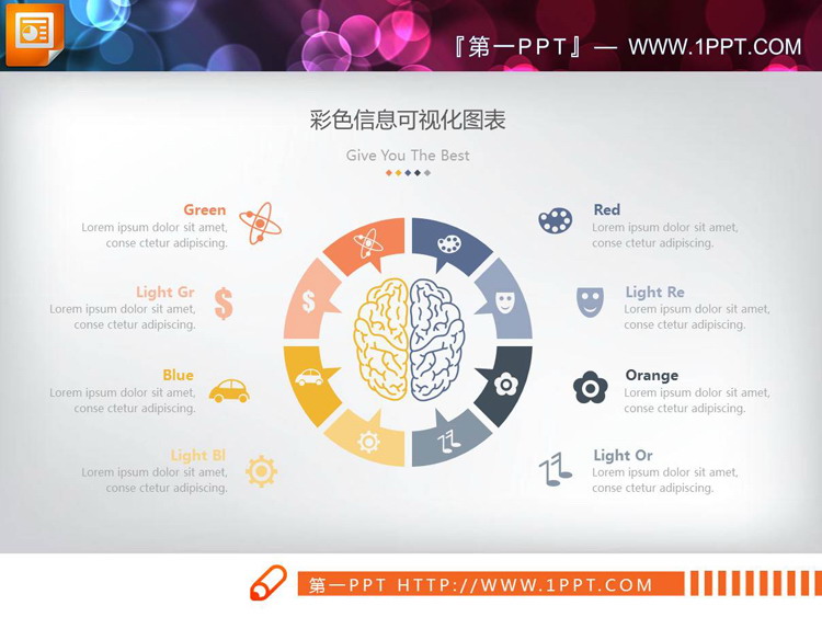 中间放置人脑图案的八数据项并列关系PPT图表