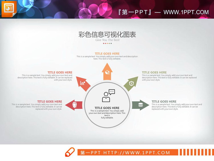 图标装饰的五数据项扩散关系PPT图表