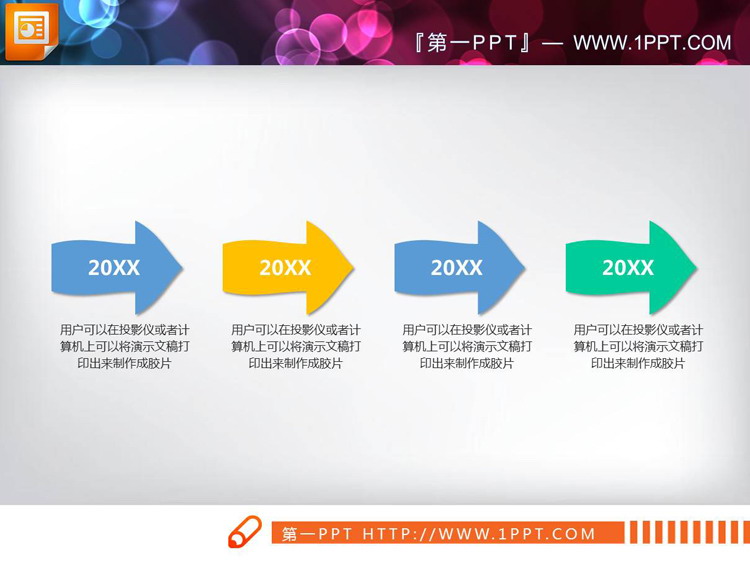 八张彩色箭头PPT时间轴