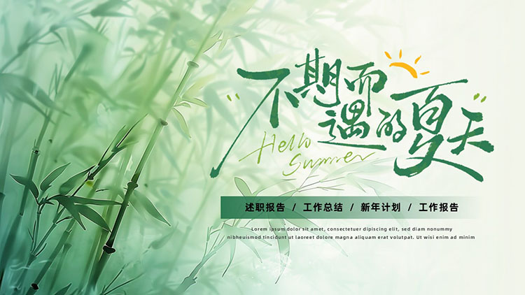 绿色水墨竹子背景“不期而遇的夏天”中国风商务汇报PPT模板