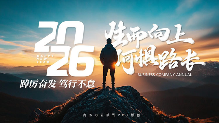 高山攀登者背景“生而向上何惧路长”商务办公通用PPT模板