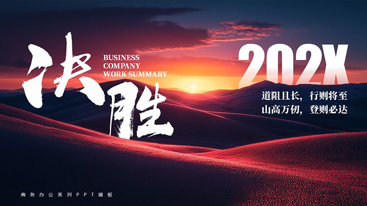 红蓝配色群山背景“决胜”商务办公通用PPT模板