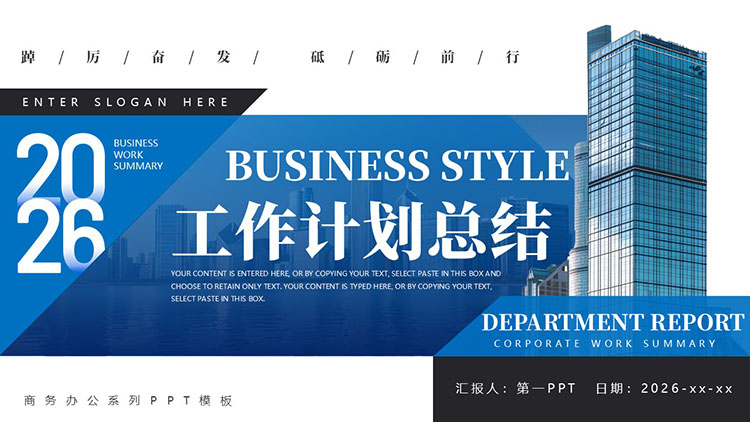 蓝色高大写字楼背景商务风工作计划总结PPT模板